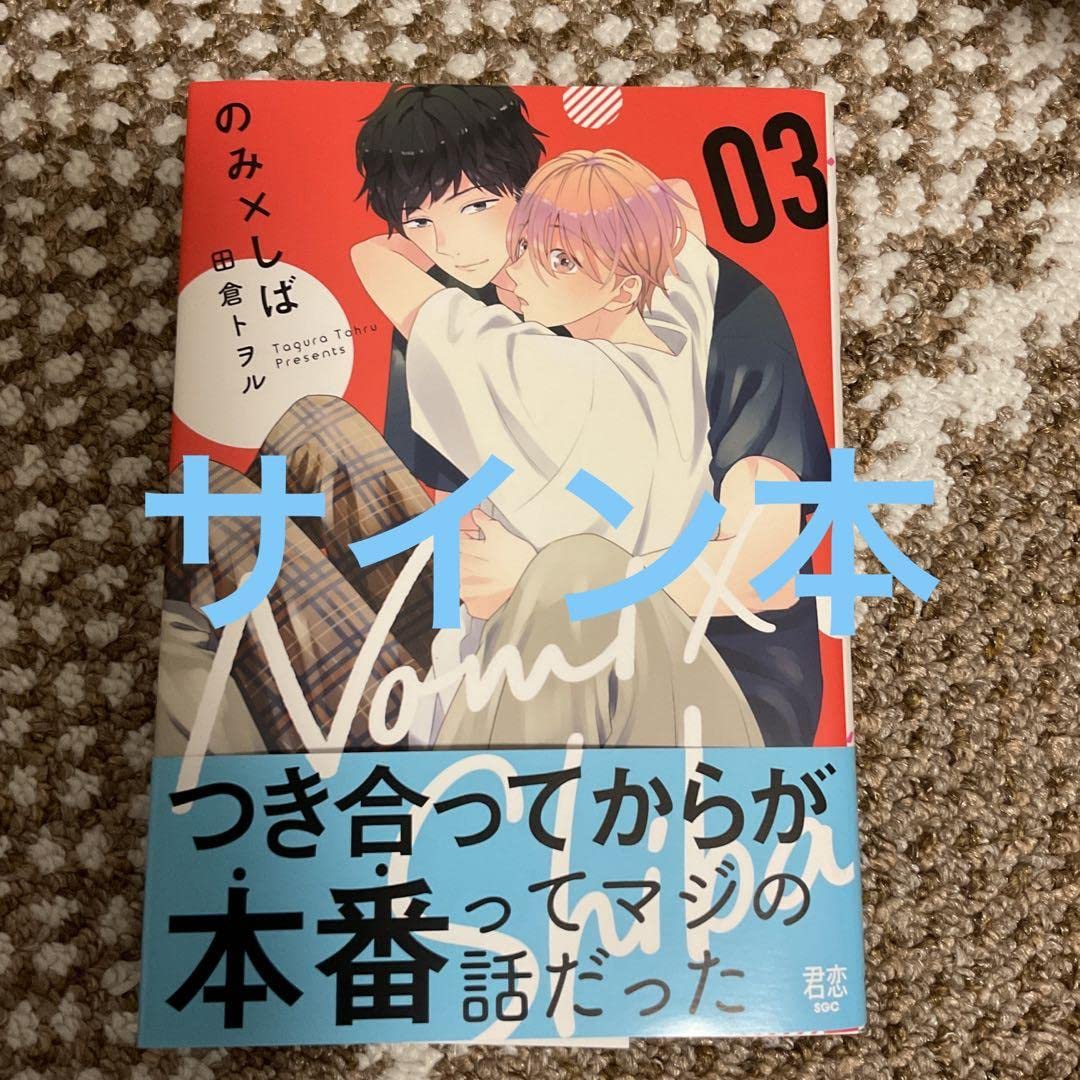 Amazon.co.jp: サイン本 初版本 のみしば のみ×しば 帯付き イラスト 