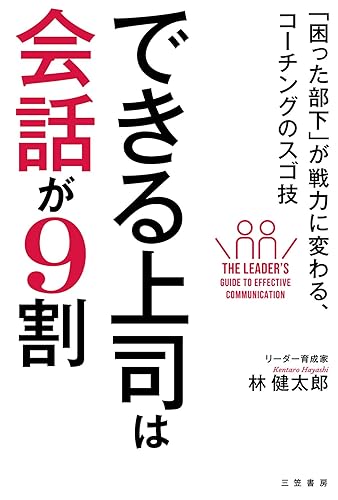 できる上司は会話が9割―――「困った部下」が戦力に変わる、コーチングのスゴ技