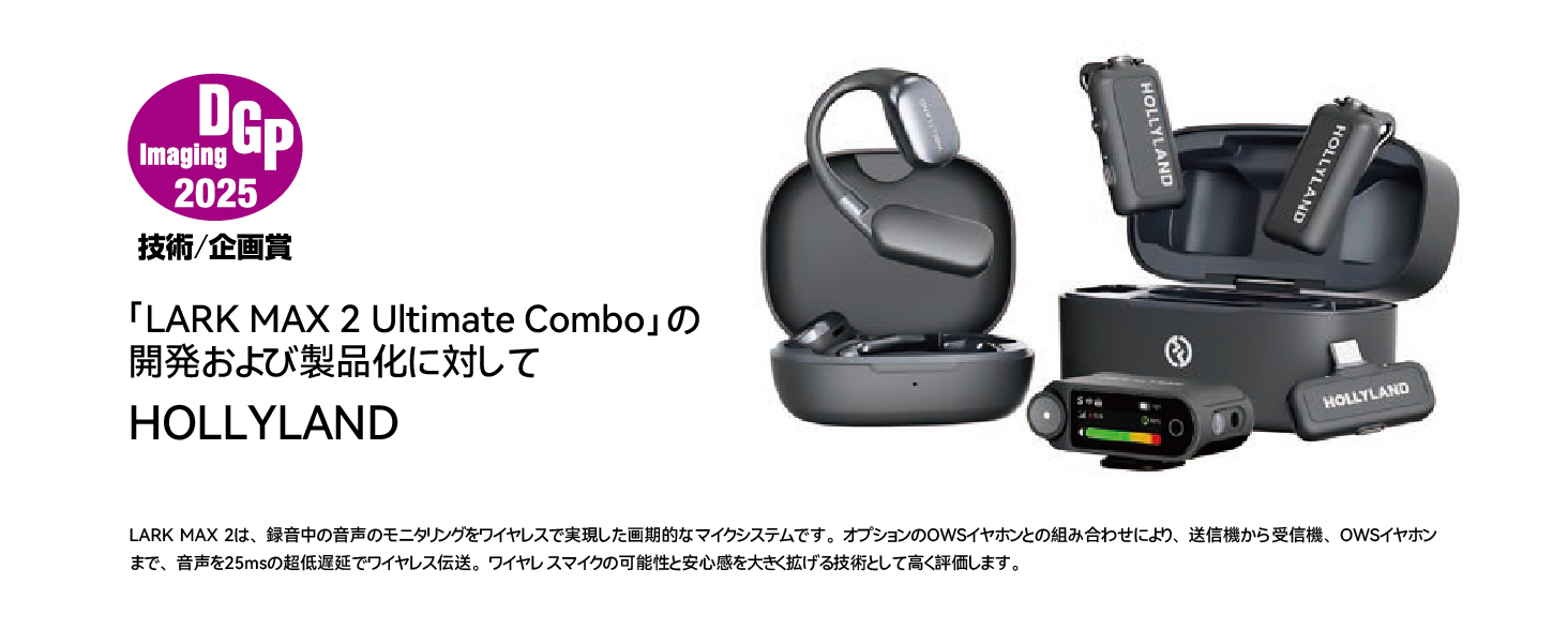 Hollyland LARK MAX 2 Ultimate Combo【DGP Imaging 2025金賞 