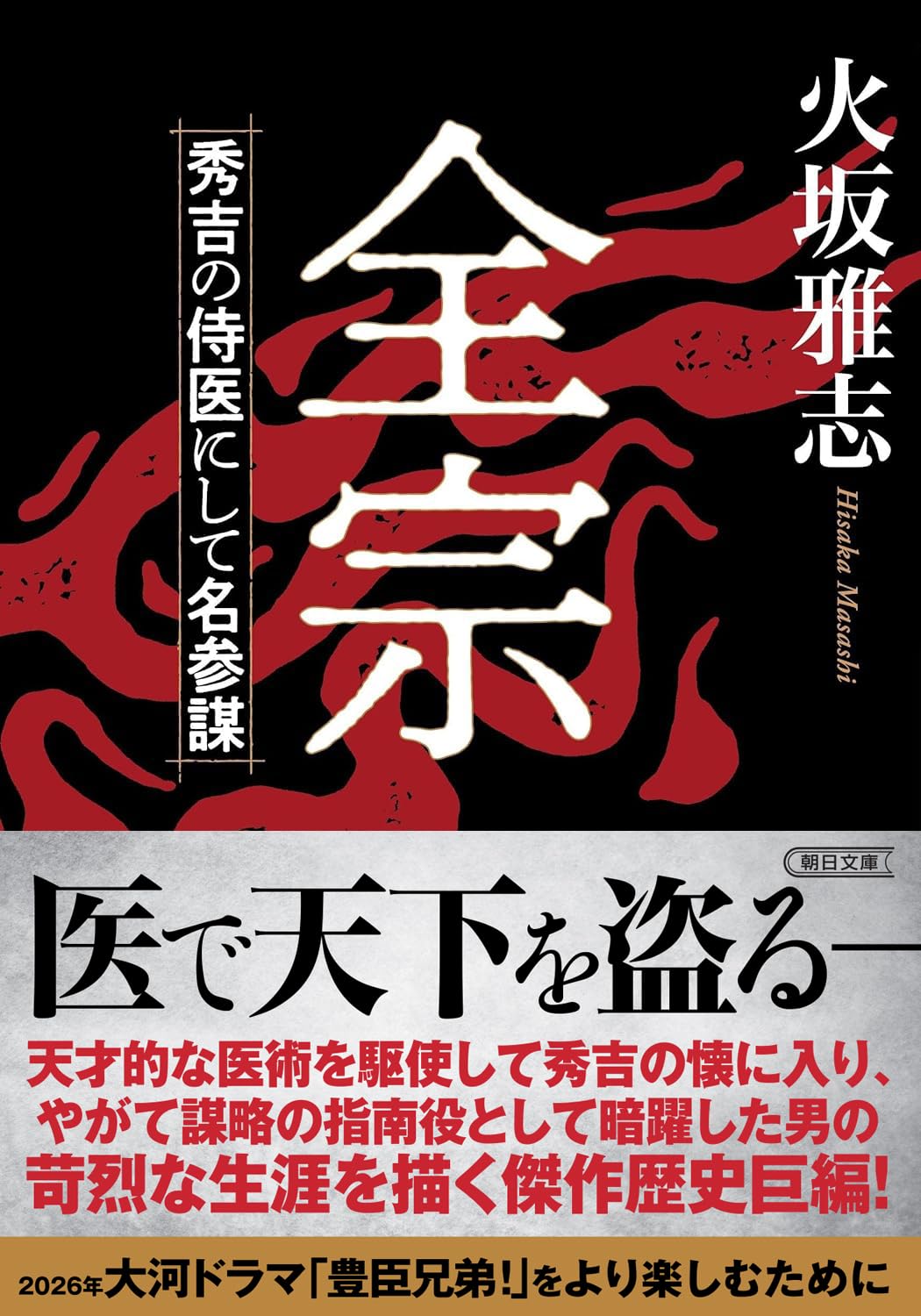 全宗 秀吉の侍医にして名参謀 (朝日文庫) | 火坂 雅志 |本 | 通販 | Amazon