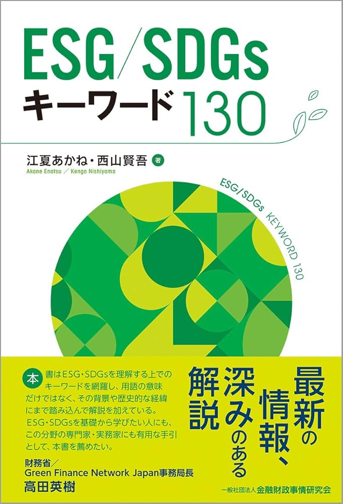 ESG/SDGsキーワード130 | 江夏 あかね, 西山 賢吾 |本 | 通販