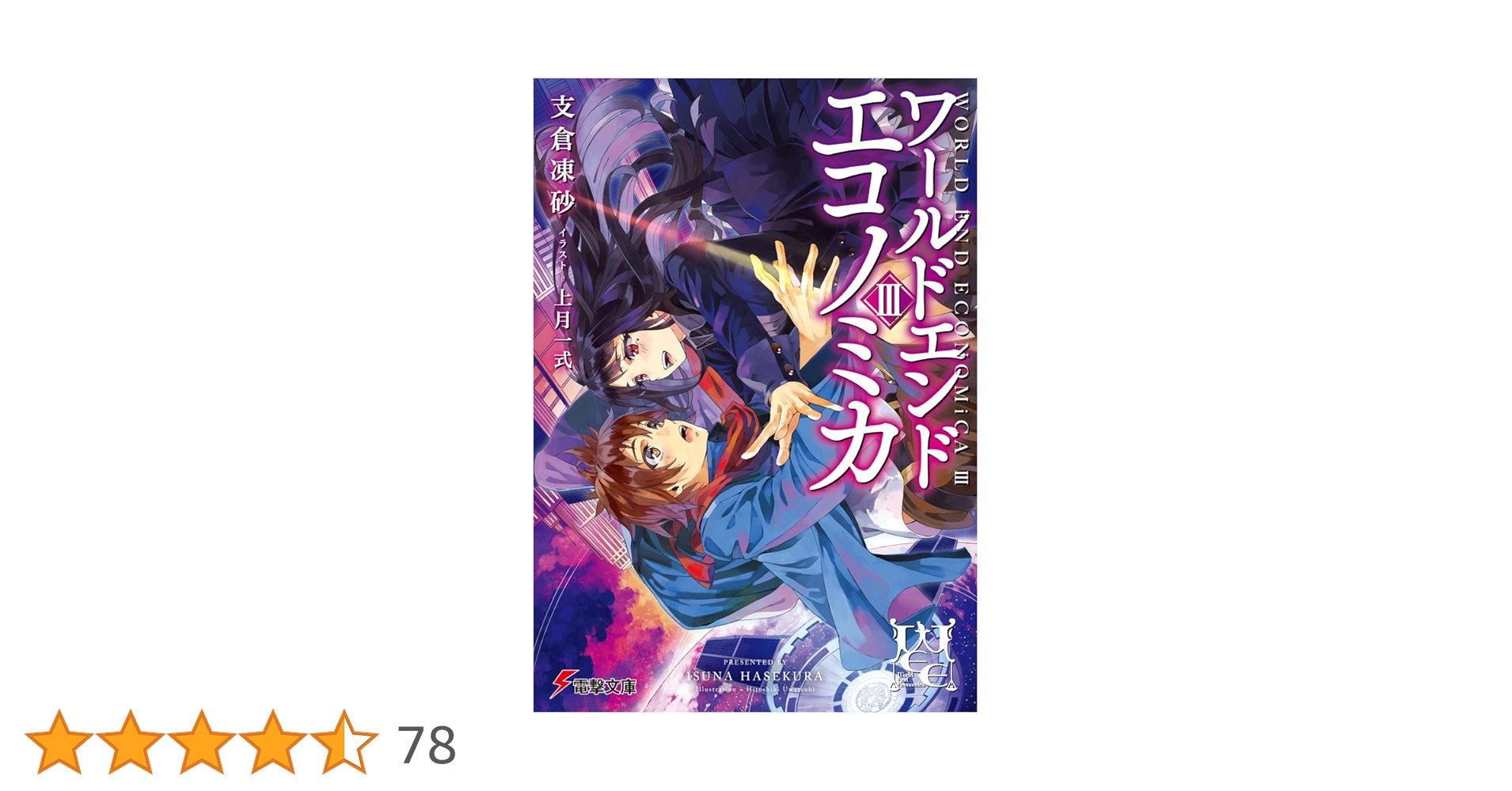 Amazon.co.jp: WORLD END ECONOMiCA (3) (電撃文庫) : 支倉凍砂
