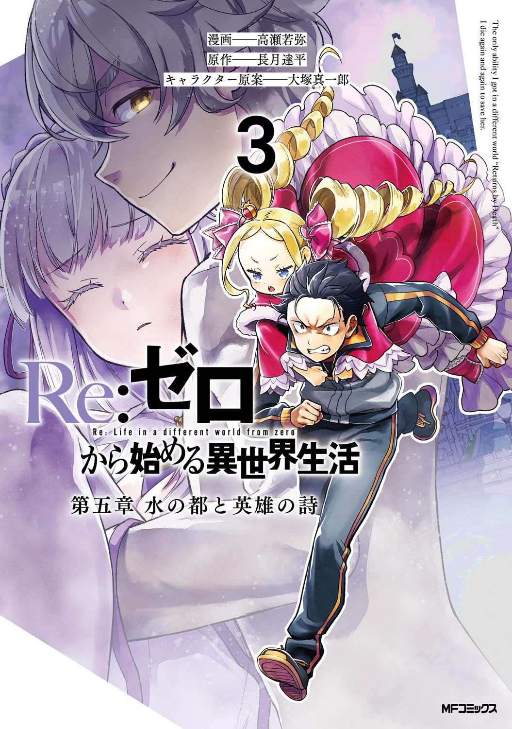 Amazon.co.jp: Re:ゼロから始める異世界生活 第五章 水の都と英雄の詩