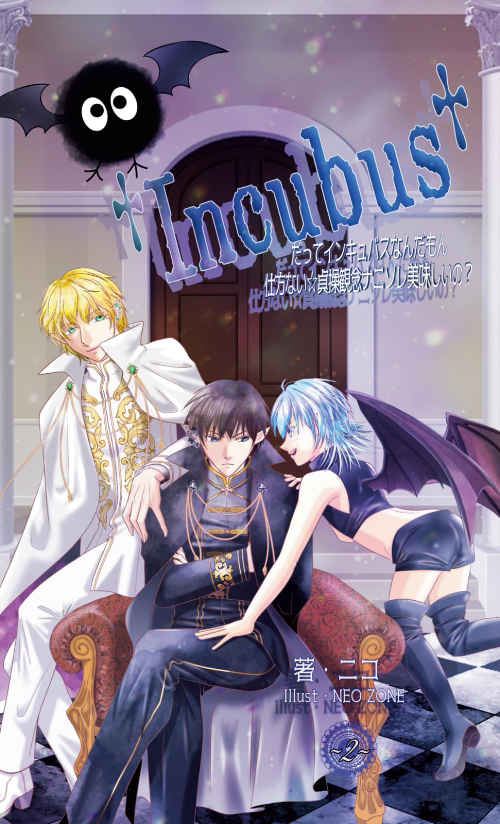 だってインキュバスなんだもん仕方ない【第２巻】: 貞操観念ナニソレ美味しいの？ (Incubusシリーズ)