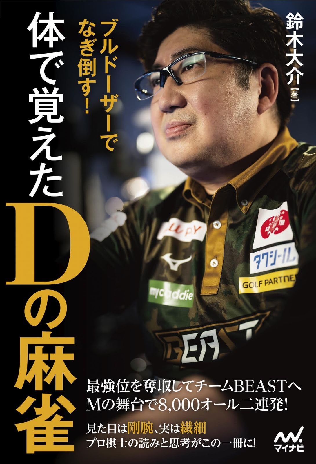 ブルドーザーでなぎ倒す！ 体で覚えたDの麻雀 (マイナビ麻雀BOOKS