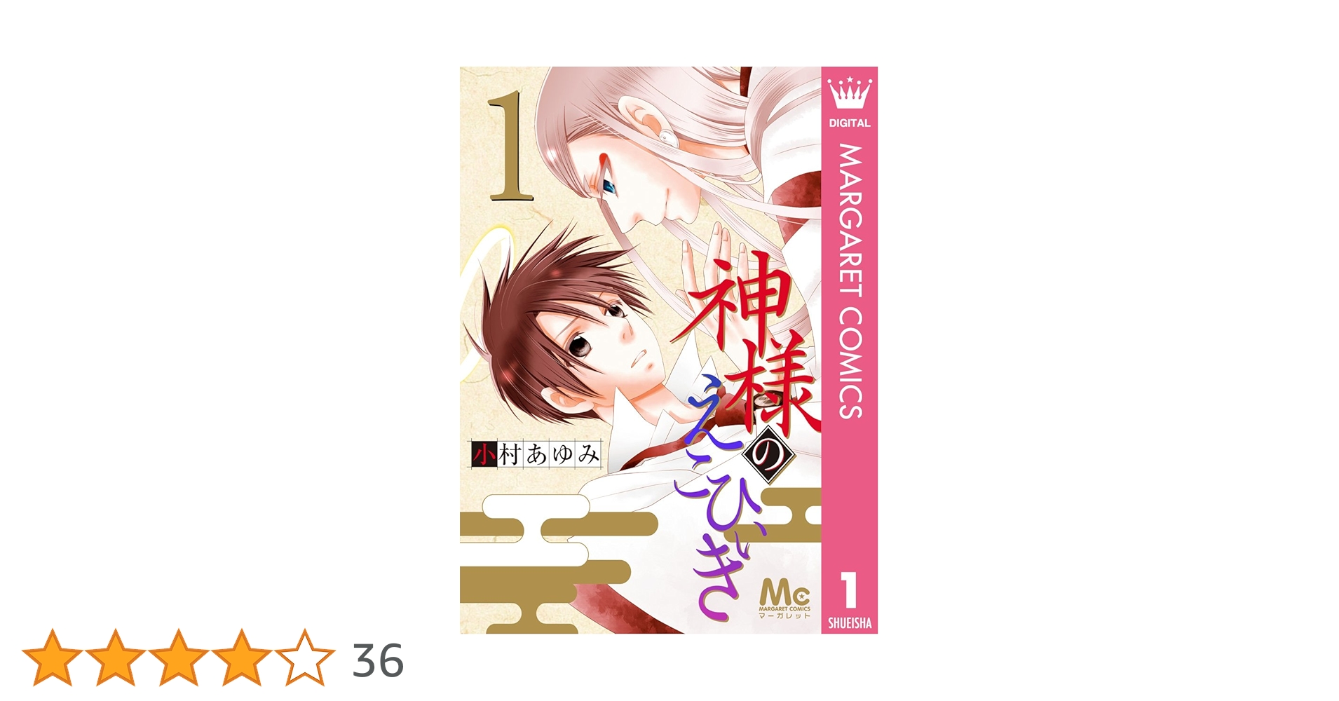 Amazon.co.jp: 神様のえこひいき 1 (マーガレットコミックス