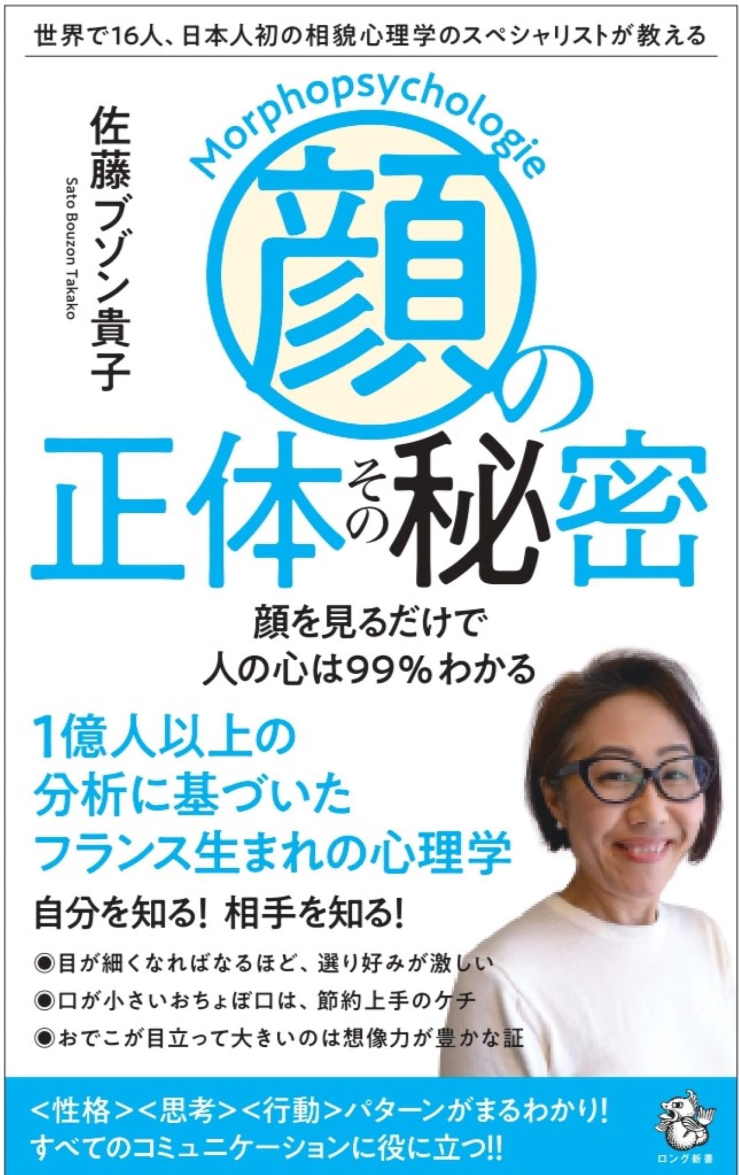 Amazon.co.jp: 「顔」の正体その秘密: 世界で16人、日本人初の