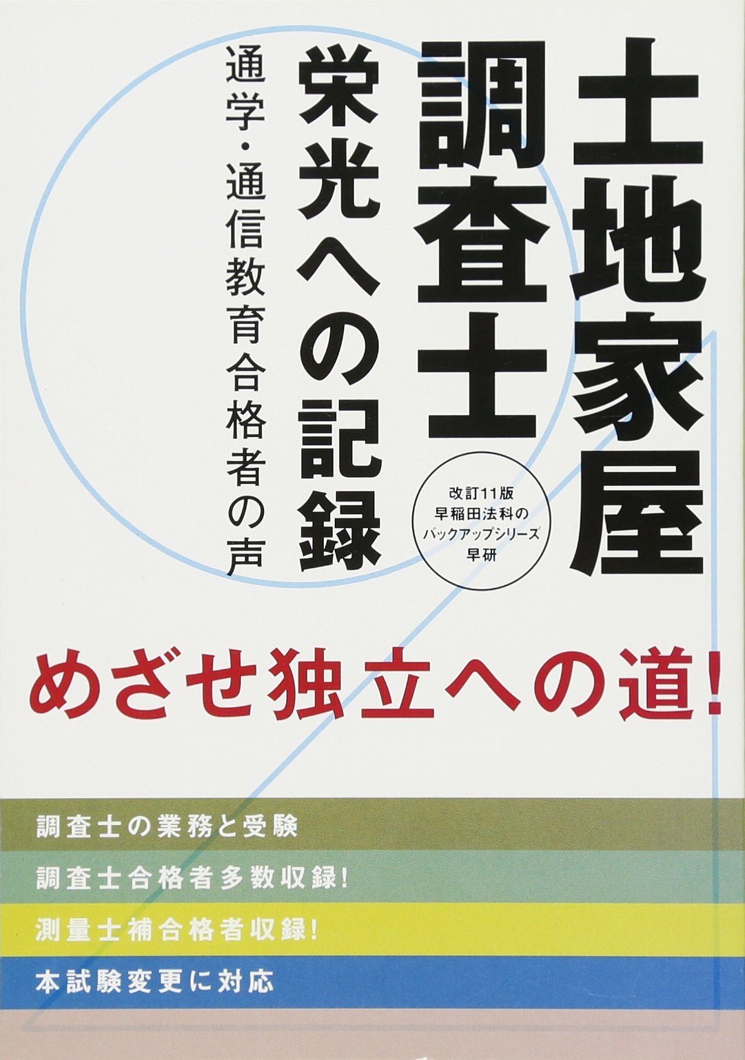 【中古】 司法書士栄光への記録 司法書士となるために 改訂１１版/早研/早稲田法科専門学院 中古】 司法書士栄光への記録 司法書士となるために 改訂11版/