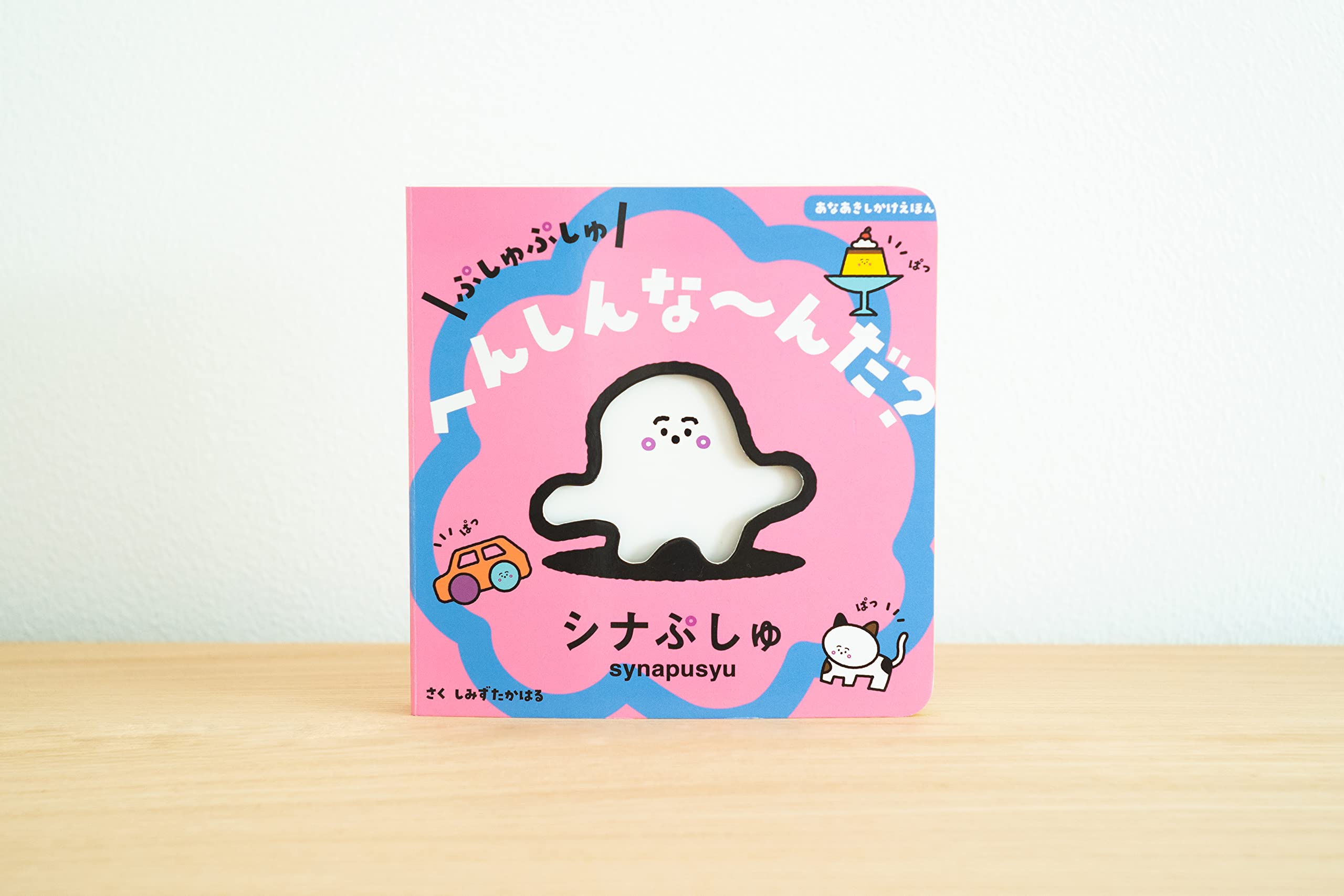 ぷしゅぷしゅ へんしんな んだ あなあきしかけえほん 清水貴栄 清水貴栄 本 通販 Amazon
