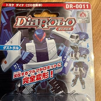 Amazon | レア ダイヤロボ ミニカー ダイナ ゴミ収集車 DIAROBO 変形