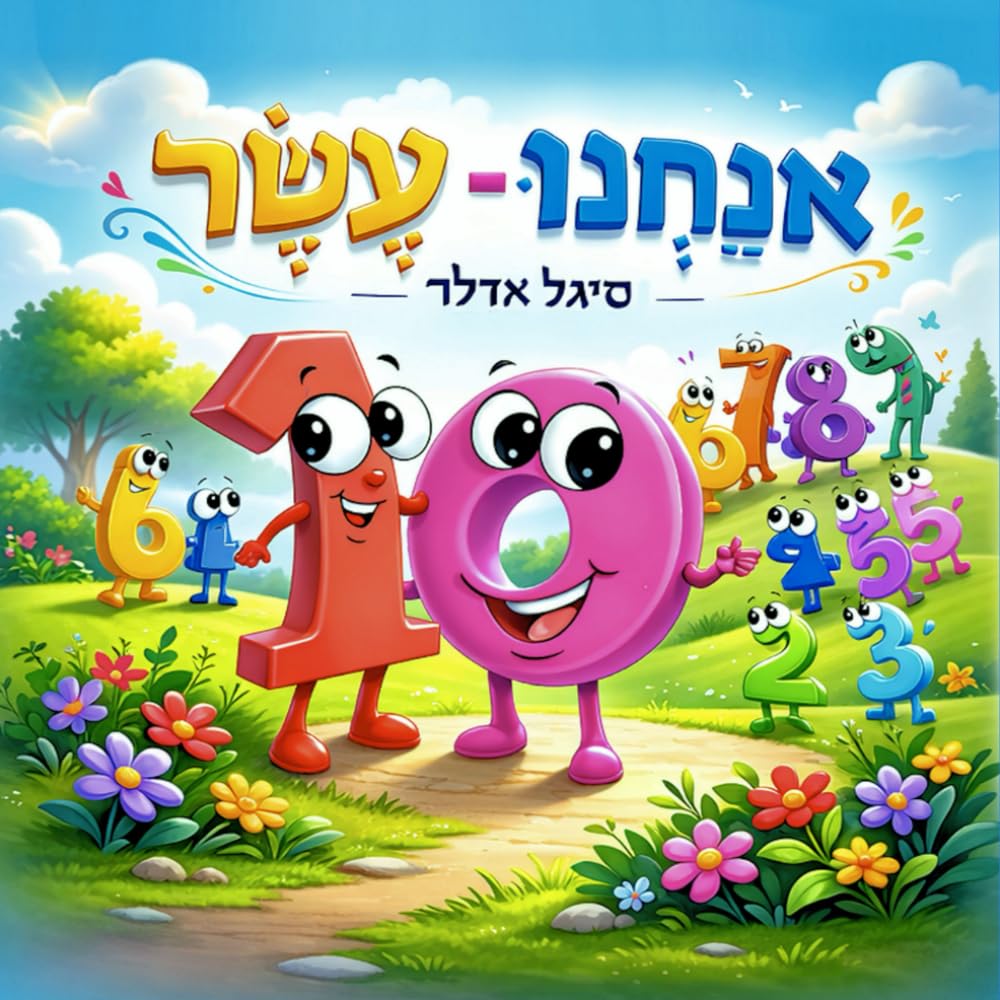 אנחנו עשר: סיפור משעשע בחרוזים לילדים המלמד את הילד את המספרים הראשונים. (Hebrew books for kids. (ספרים בעברית לילדים)) (Hebrew Edition)