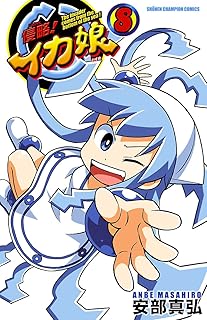 侵略！イカ娘　8 (少年チャンピオン・コミックス)