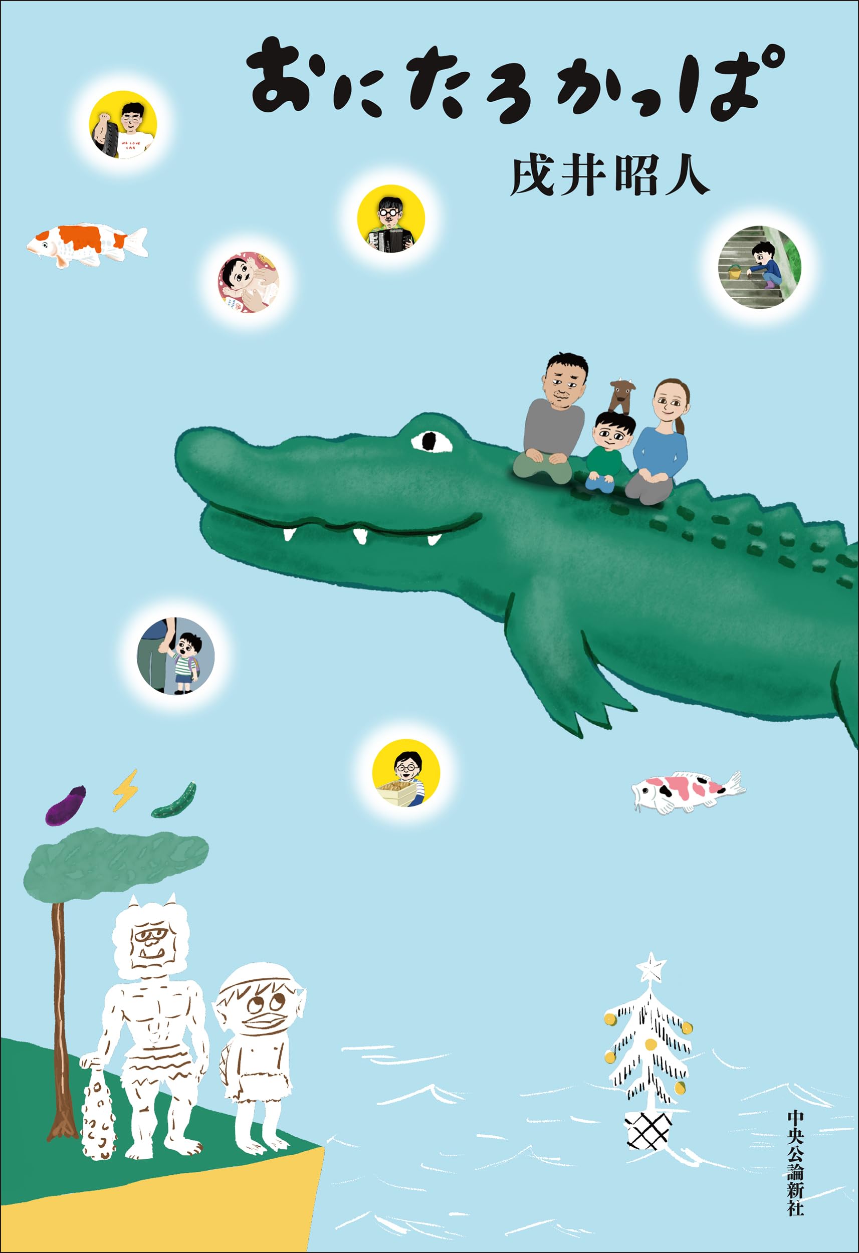 Amazon.co.jp: おにたろかっぱ (単行本) : 戌井 昭人: 本
