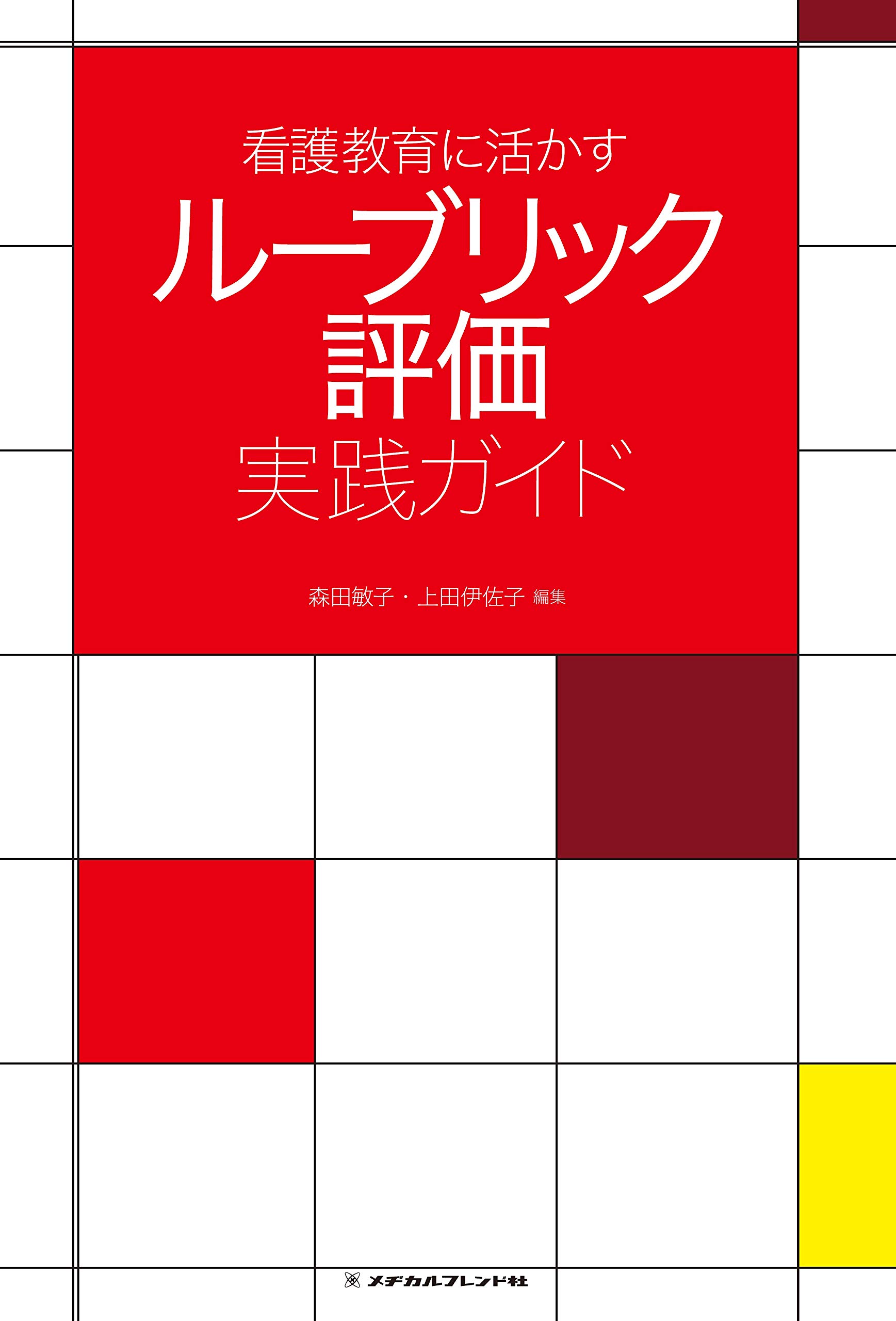 看護教育に活かす ルーブリック評価実践ガイド | 森田敏子(徳島文理