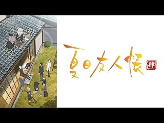 夏目友人帳【プライム会員なら3話までお試し見放題】