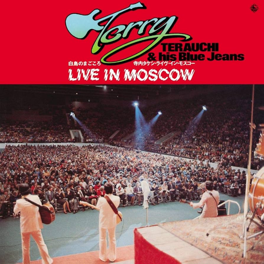 Amazon | 白鳥のまごころ/寺内タケシ・ライブ・イン・モスコー | 寺内