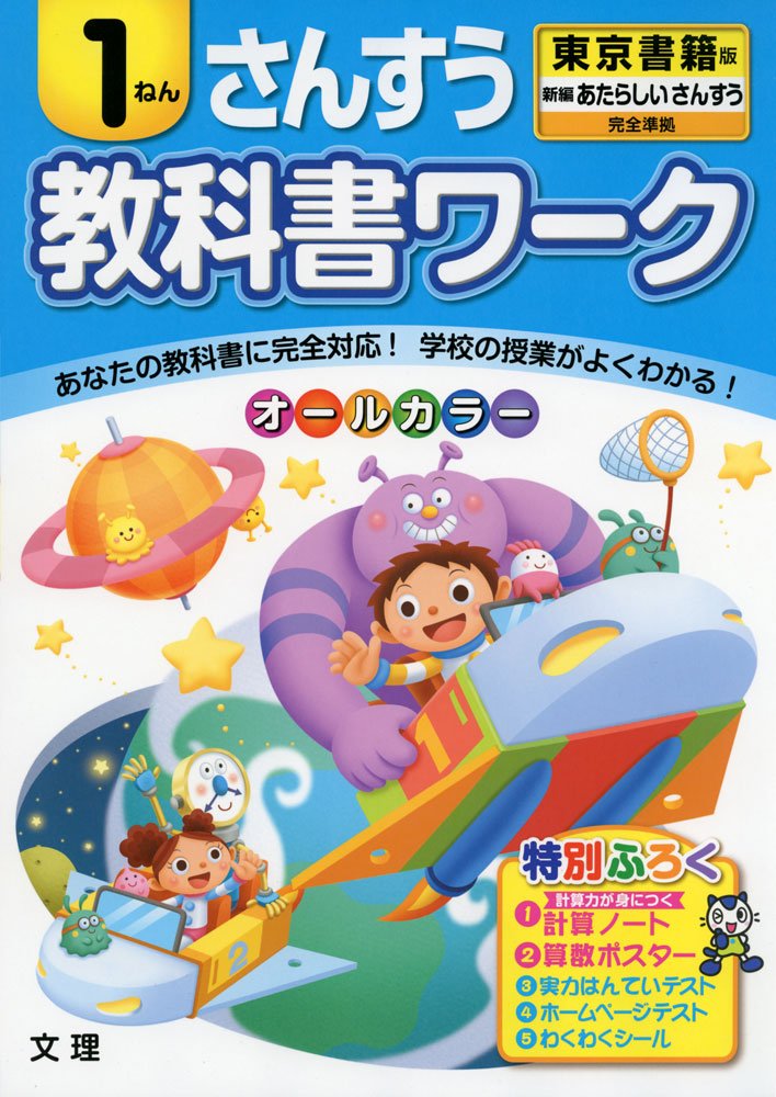 小学教科書ワーク 東京書籍版 新しい算数 1年 本 通販 Amazon 小学教科書ワーク 東京書籍版 新しい算数 1年 本 通販 Amazon