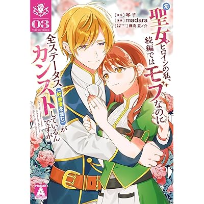 元聖女ヒロインの私、続編ではモブなのに全ステータス（好感度を含む）がカンストしているんですが 3 (マーガレットコミックスDIGITAL)