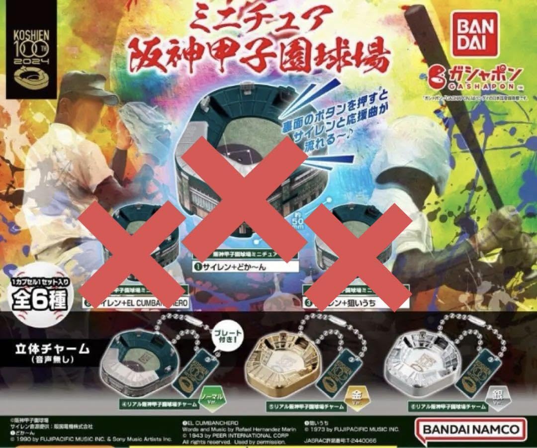 Amazon.co.jp: ミニチュア 阪神甲子園球場 ガチャ 3種セット