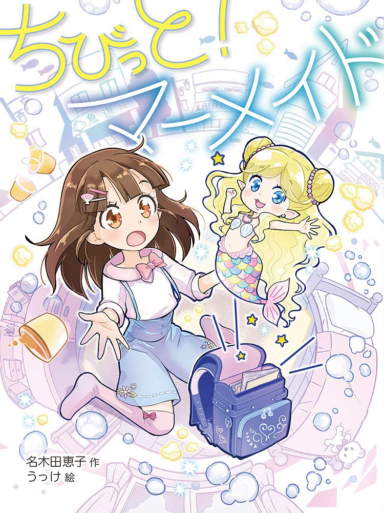 Amazon.co.jp: ちびっと! マーメイド (ポプラ物語館 83) : 名木田 恵子