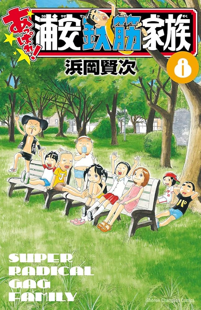 浦安鉄筋家族 漫画本 全巻 ８９冊 元祖 毎度 あっぱれ 初版本多数 浦安鉄筋家族 漫画本 全巻 89冊 元祖 毎度 あっぱれ 初版本