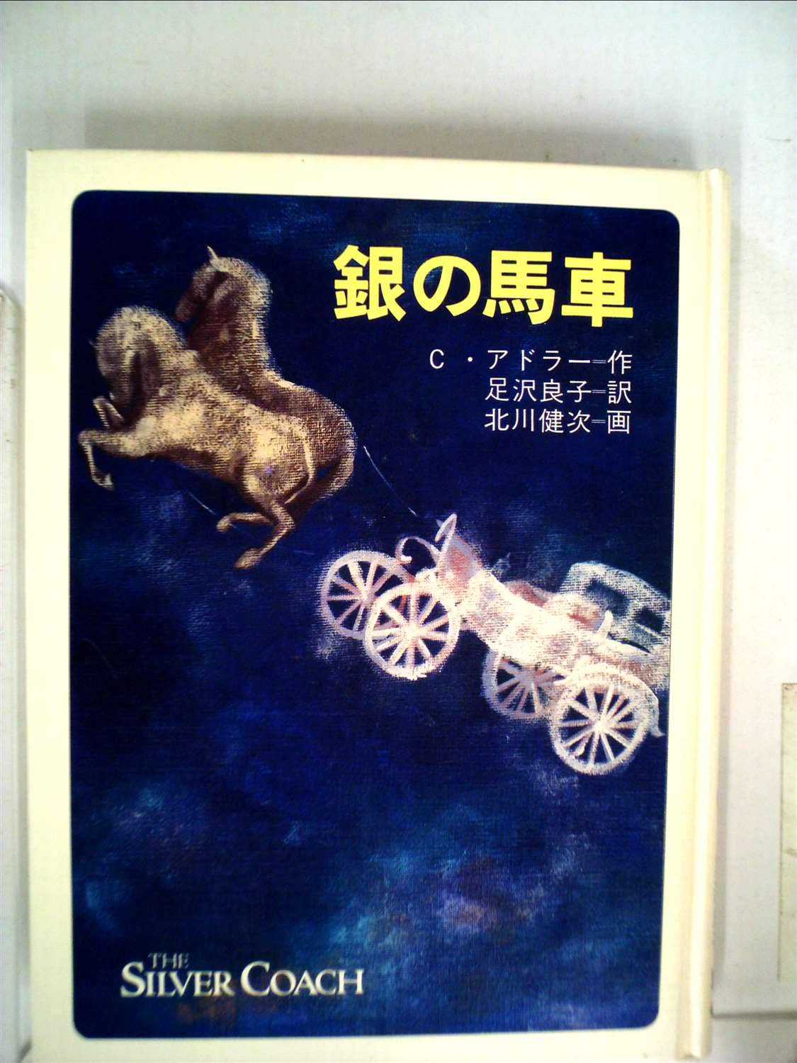 銀の馬車 (文学の扉 5) | C・アドラー, 北川 健次, 足沢 良子 |本