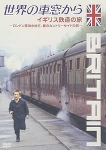 世界の車窓から~イギリス鉄道の旅~ [DVD]