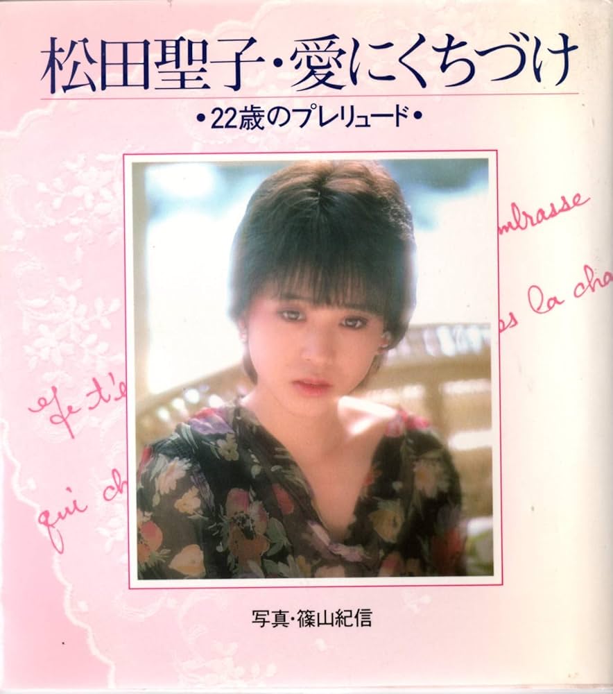 ♡一蔵銀座店♡ブランド振袖フルセット♡松田聖子ちゃん♡オンディーヌ♡ 松田聖子・愛にくちづけ: 22歳のプレリュード | 松田 聖子 |本 | 通販