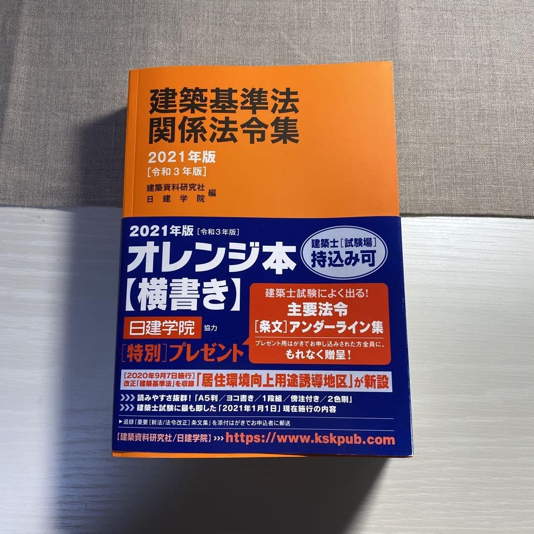 kino⭐︎法令集 Amazon.co.jp: 建築基準法 関係法令集 2021版 : Office Products