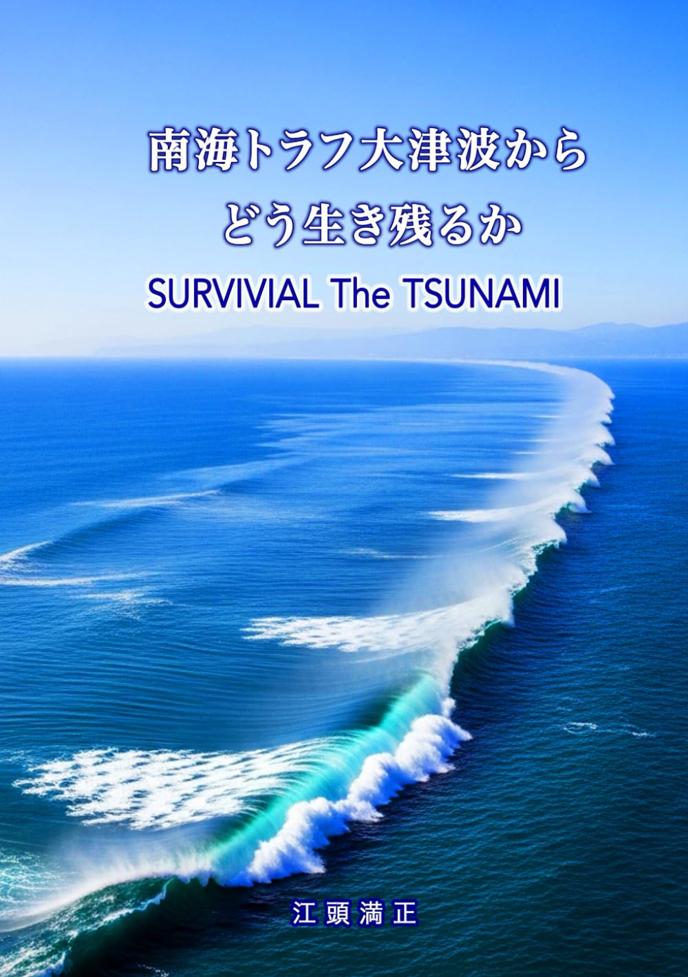 南海トラフ大津波からどう生き残るか: SURVIVAL The TSUNAMI