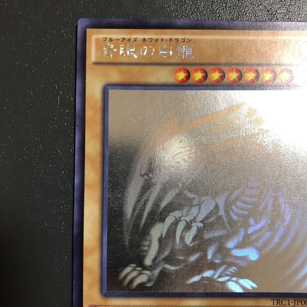 遊戯王 青眼の白龍 ホロ TRC1 Amazon.co.jp: TRC-JPP000 青眼の白龍 
