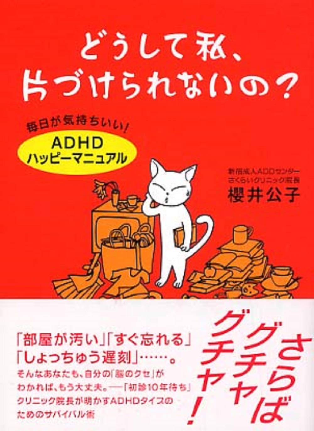 どうして私、片づけられないの?: 毎日が気持ちいい!「ADHDハッピー