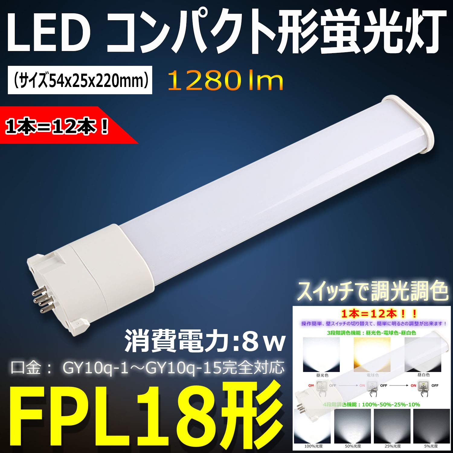 Amazon | FPL18形 調光調色 LED蛍光灯 コンパクト形蛍光ランプ 18形  