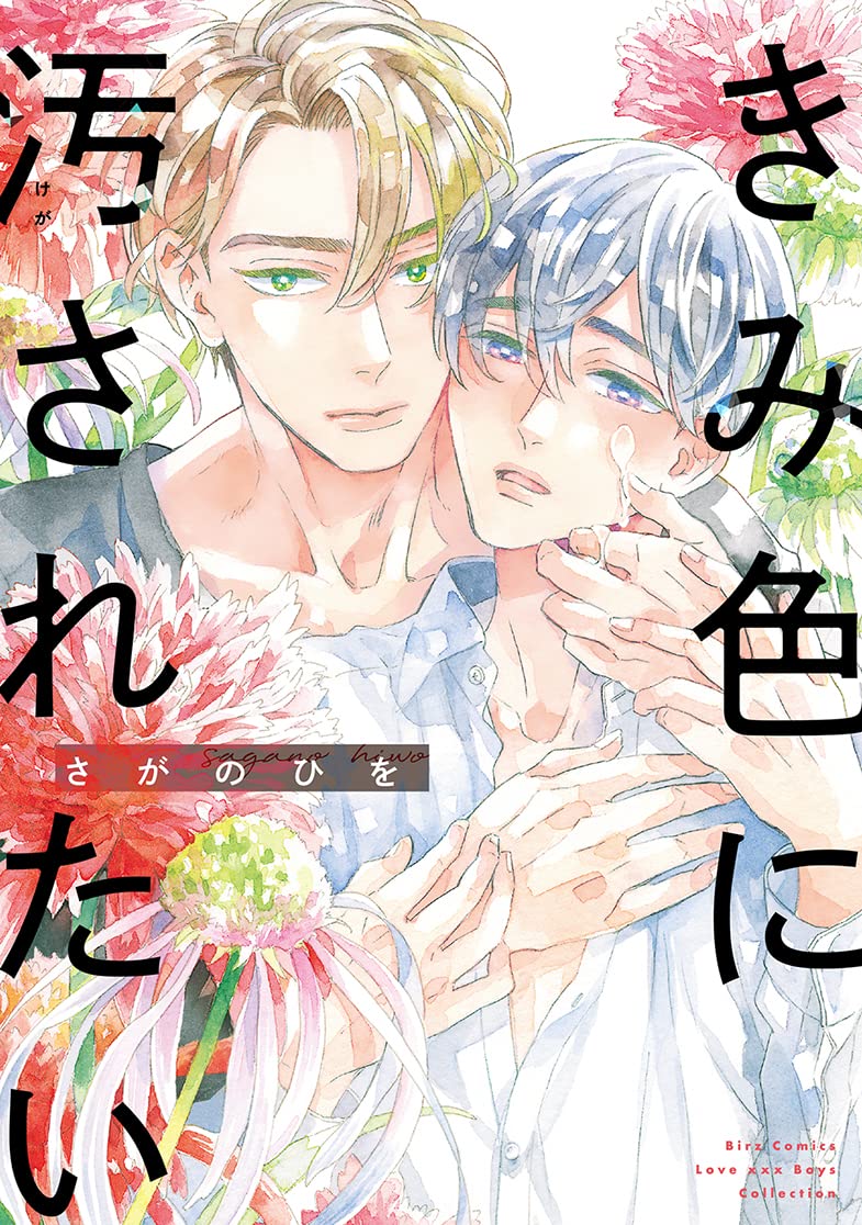 きみ色に汚されたい　さがのひを　アクプレ Amazon.co.jp: きみ色に汚されたい (バーズコミックス ラブキス