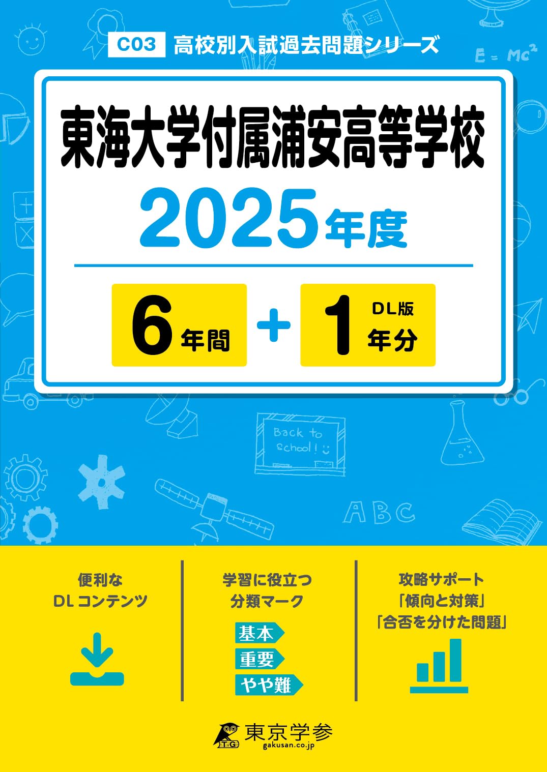東海大学付属浦安高等学校 2025年度 【過去問6+1年分】(高校別