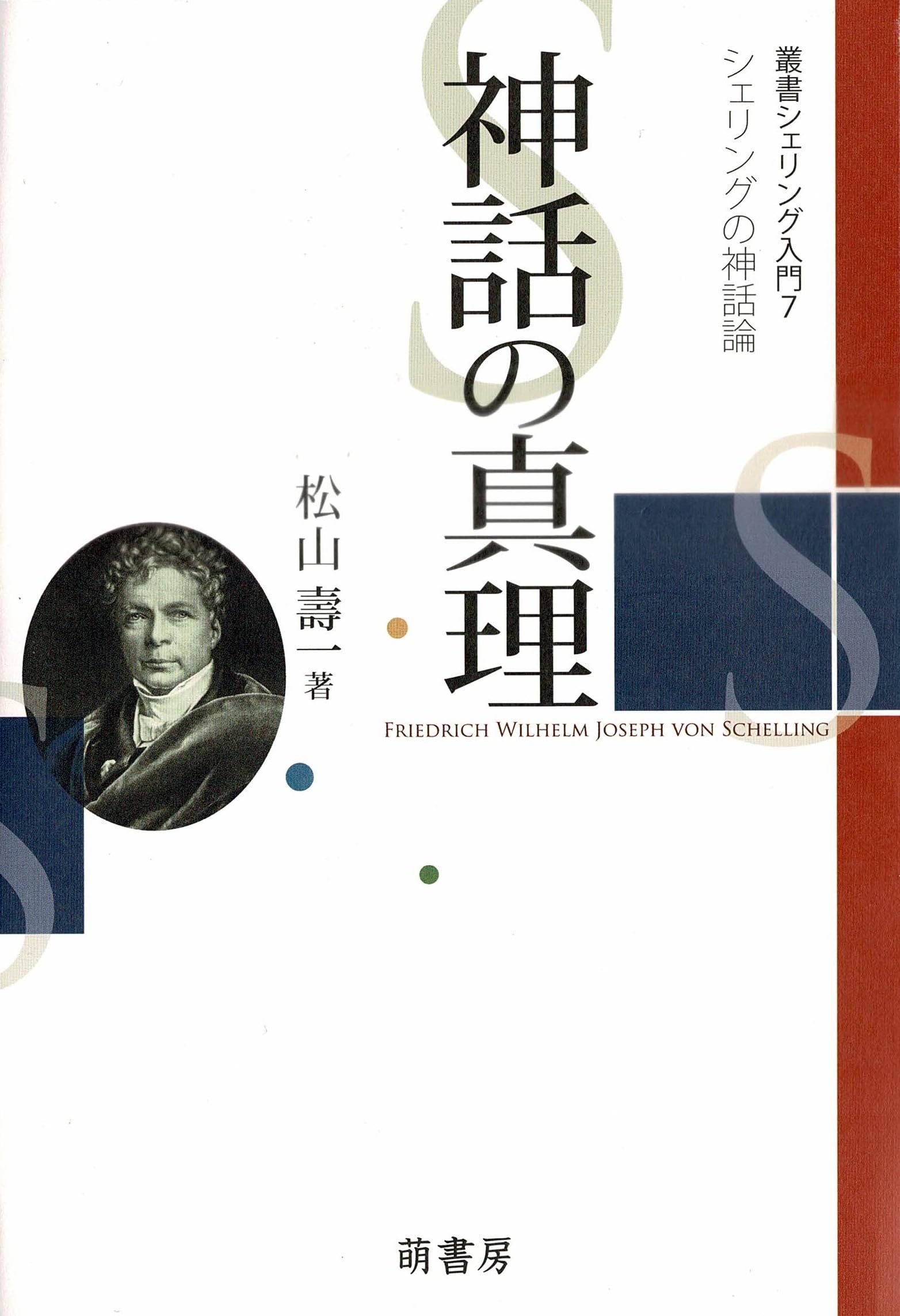 後期シェリングと神話/晃洋書房/山口和子（美術史）（単行本） 71A869VX3oL.jpg