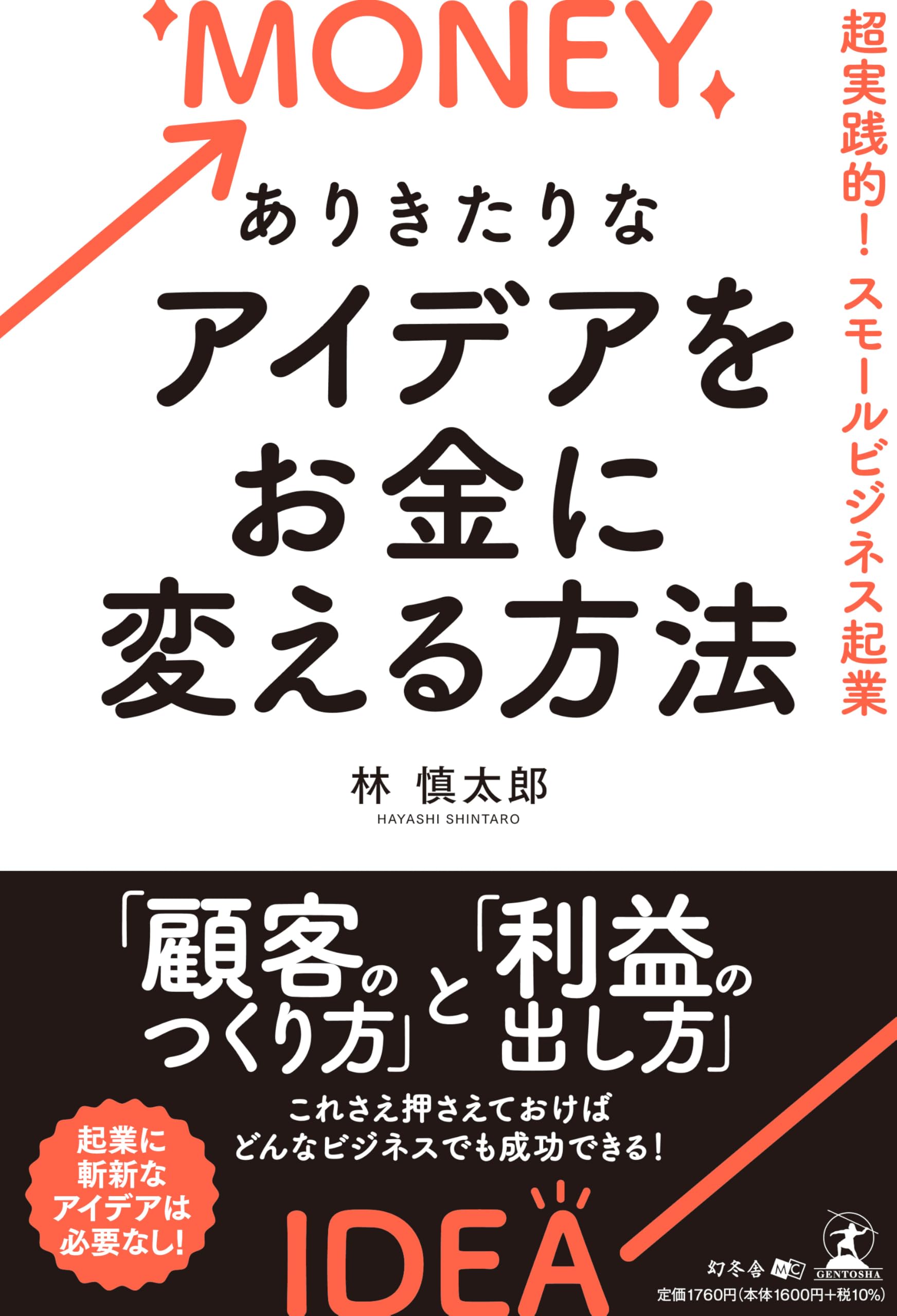 ありきたりなアイデアをお金に変える方法 超実践的！スモールビジネス