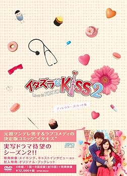 イタズラなKiss～Love in TOKYO～ Blu-rayBOX1、2 Amazon.co.jp: イタズラなKiss2~Love in TOKYO ディレクターズ・カット