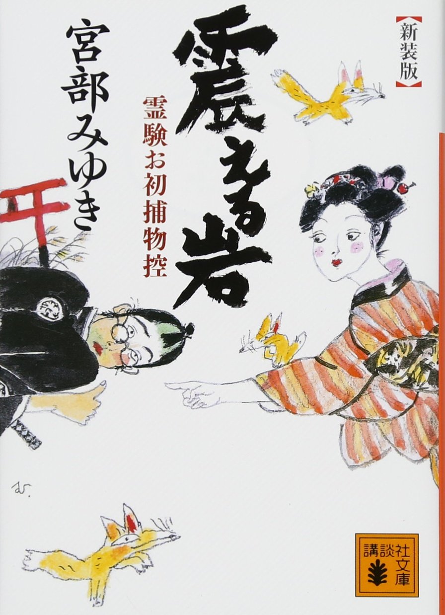 新装版 震える岩 霊験お初捕物控 講談社文庫 宮部 みゆき 本 通販 Amazon