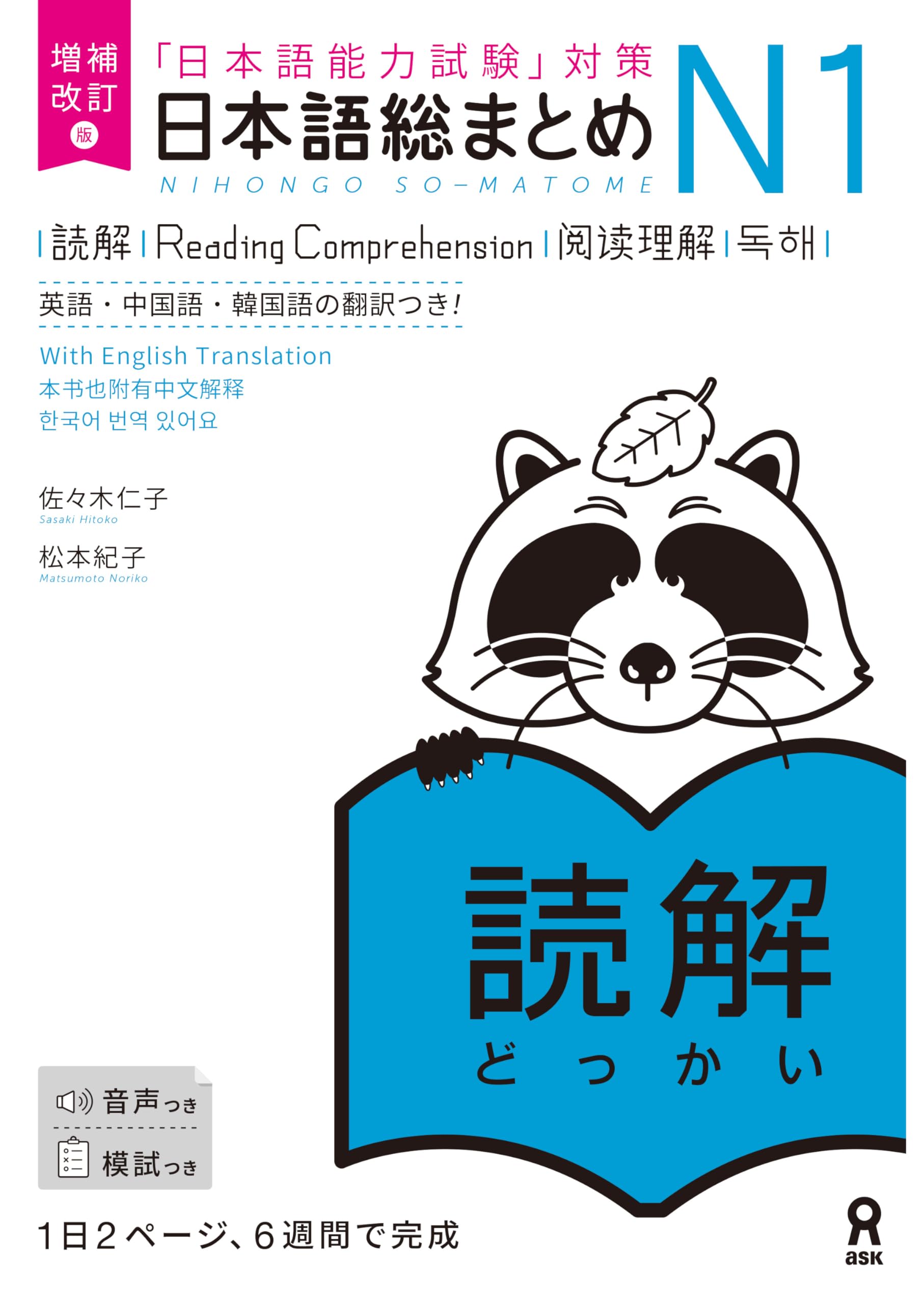 増補改訂版 日本語総まとめ N1読解 | 佐々木仁子, 松本紀子 |本 | 通販