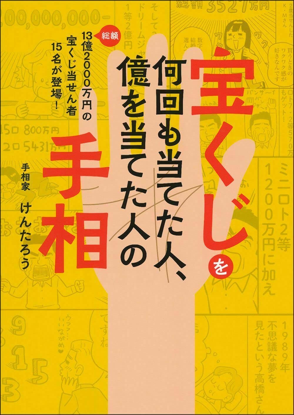 Amazon.co.jp: 宝くじを何回も当てた人、億を当てた人の手相 