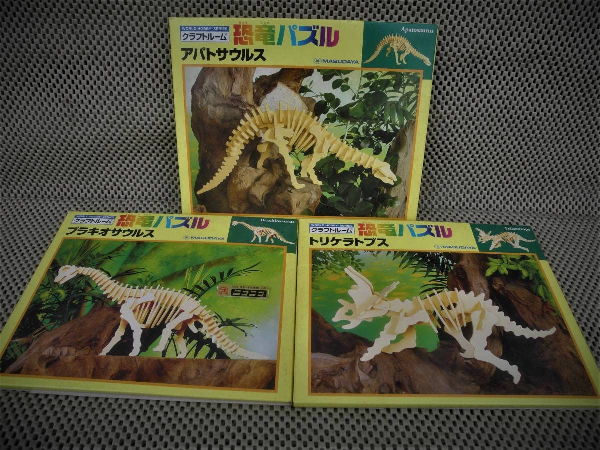 Amazon | 未開封恐竜3DパズルX3種類骨格パーツ組み立て・マスダヤ製 
