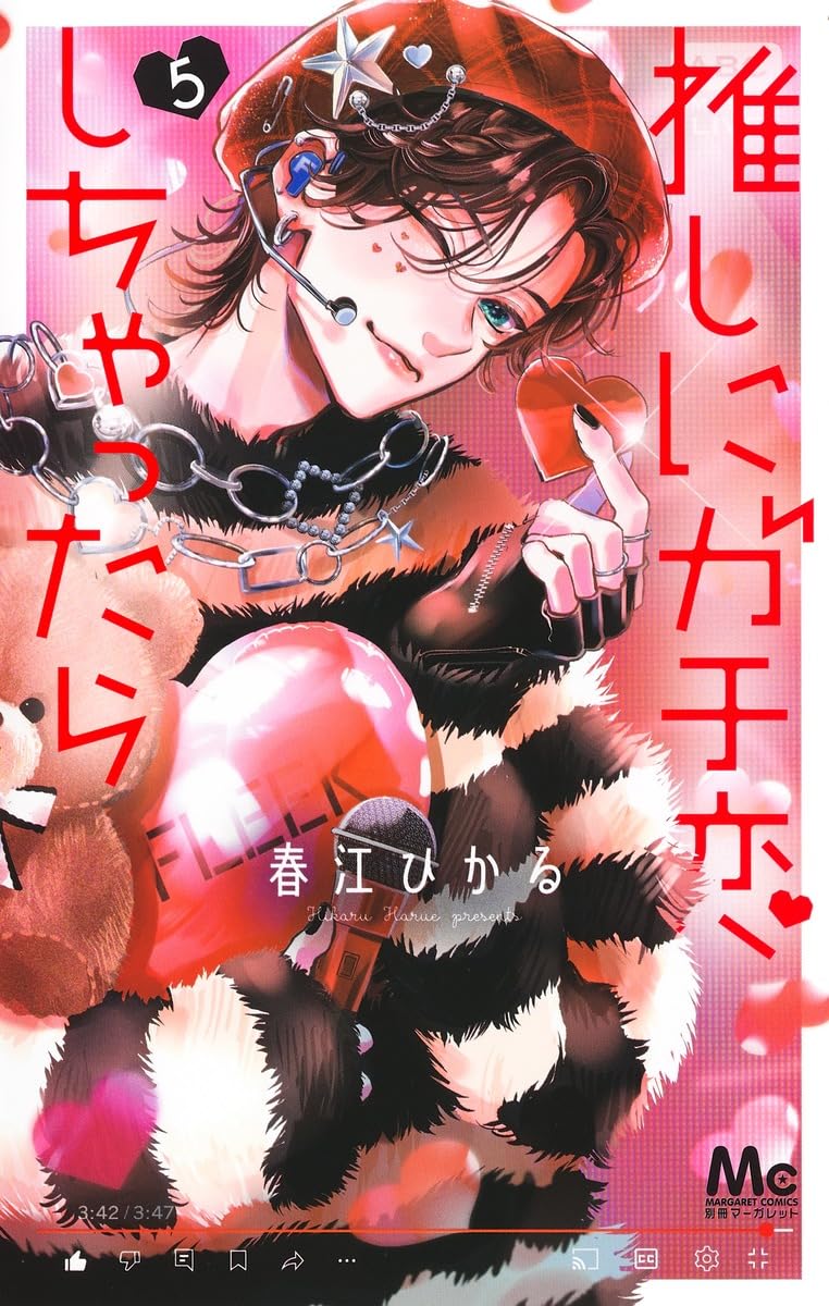 Amazon.co.jp: 推しにガチ恋しちゃったら 5 (マーガレットコミックス