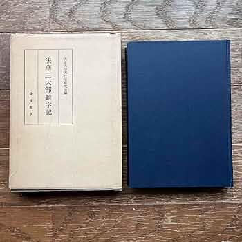 【あおむし】法華三大部難字記 法華三大部難字記(大正大学天台学研究室編) / 古本、中古本、古
