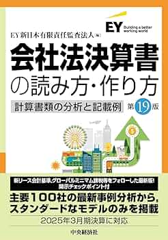 会社法決算書の読み方・作り方〈第19版〉 | EY新日本有限