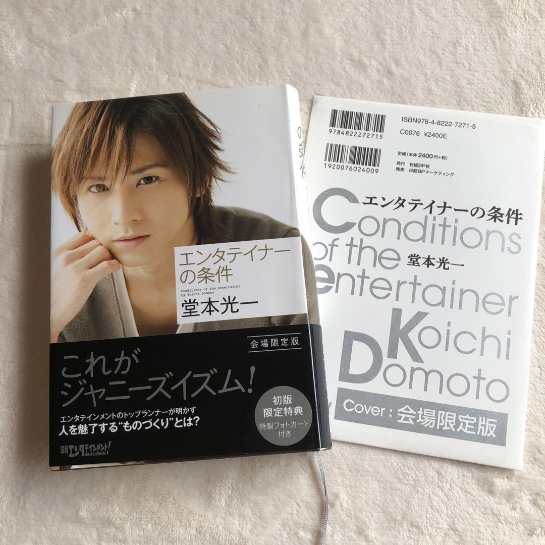 【新品未開封】初版限定特典付き　エンタテイナーの条件 堂本光一 Amazon.co.jp: 堂本光一 エンタテイナーの条件 : おもちゃ