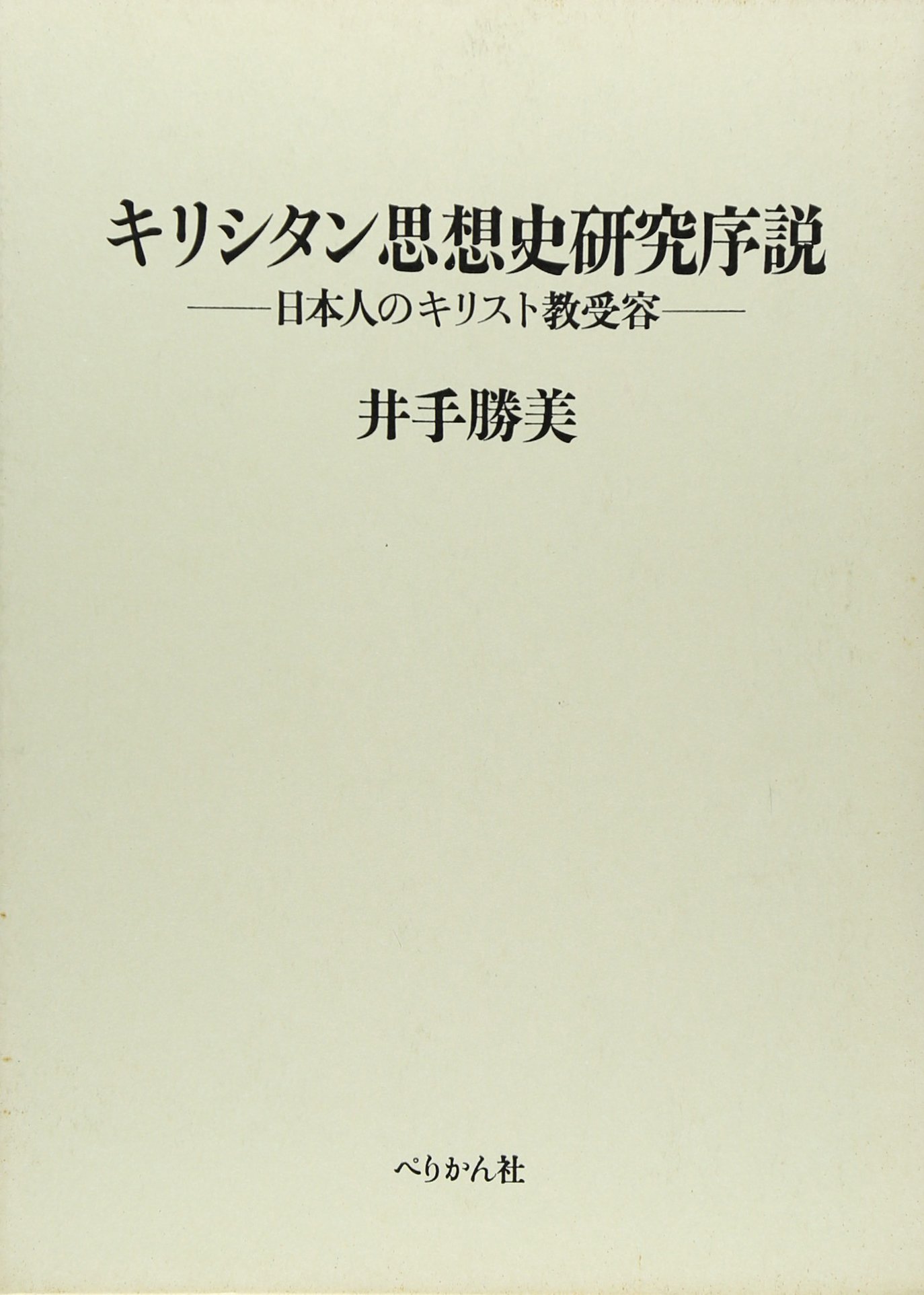 キリシタン思想史研究序説: 日本人のキリスト教受容 | 井手 勝美 |本