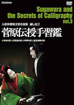 キヨシさん専用　人形浄瑠璃文楽名演集 通し狂言 菅原伝授手習鑑 DVD-BOX 71A8XUx1bgL._UF350,350_QL50_.jpg