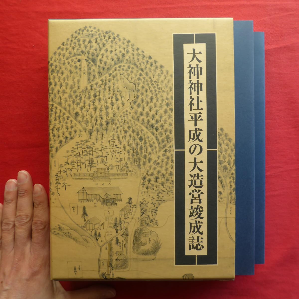 大神神社平成の大造営竣成誌 非売品/函付】大神神社 平成の大造営竣功誌 上下巻セット 神社