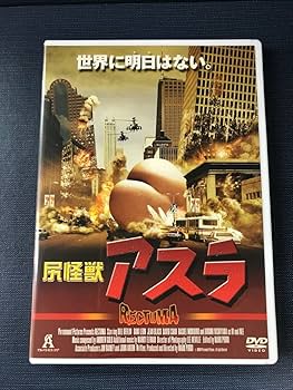 廃盤 美品 『 尻怪獣アスラ 』 ビル・デブリン マーク・ピロー Amazon.co.jp: 尻怪獣 アスラ [DVD] : ビル・デブリン, ダニー
